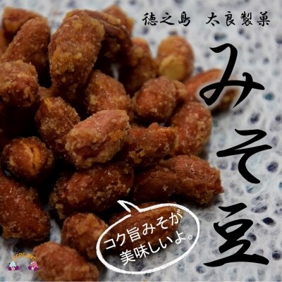 ~クセになる美味しさで人気です。~太良製菓さんのみそ豆