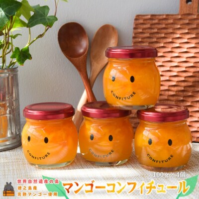 徳之島産マンゴー使用マンゴーコンフィチュール 100g×4個 ( ジャム )