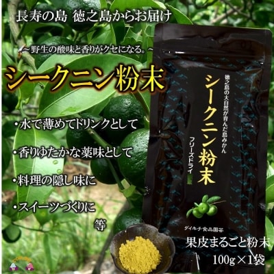 ～野生の酸味と香りを～ジュースやヨーグルトに!シークニン粉末(100g)