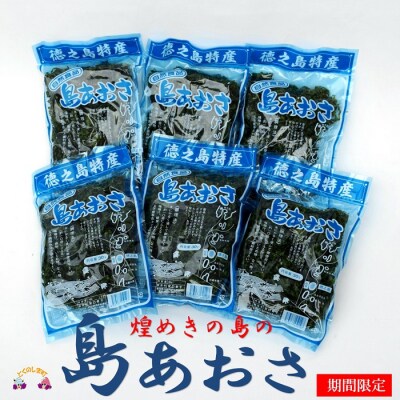 【2023年採れたて!】煌めきの島の「島あおさ」(6袋)
