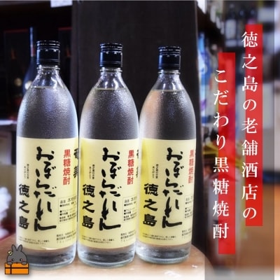奄美黒糖焼酎「おぼらだれん」3本セット