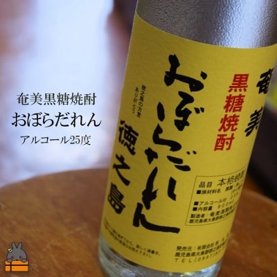 奄美黒糖焼酎「おぼらだれん」3本セット