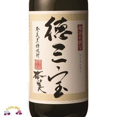 黒糖焼酎　蔵元こだわりの3本セット