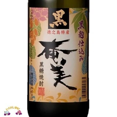 黒糖焼酎　蔵元こだわりの3本セット