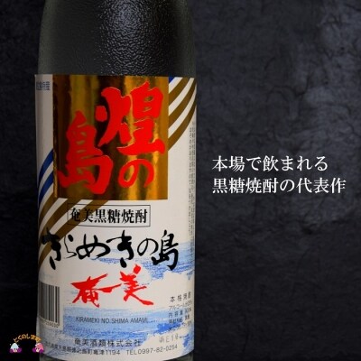 ～蔵元公認の飲み方のすすめ～奄美黒糖焼酎“至福の一杯”(黒糖焼酎2本ギフト)