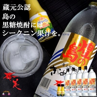 ～蔵元公認の飲み方のすすめ～奄美黒糖焼酎“至福の一杯”(黒糖焼酎5本ギフト)