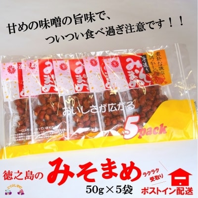 見た目はちょっと地味だけど美味しい!徳之島のみそまめ(5袋)【ポストイン配送】