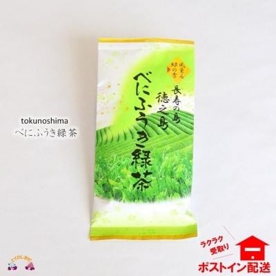 長寿・子宝の島から徳之島産べにふうき緑茶(1袋)【ポストイン配送】