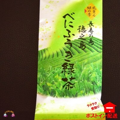 長寿・子宝の島から徳之島産べにふうき緑茶(1袋)【ポストイン配送】
