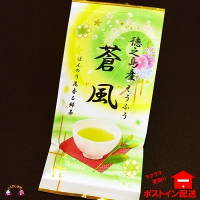 ほんのり花香る緑茶。徳之島産蒼風(そうふう)(1袋)【ポストイン配送】