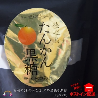 たんかん薫る　徳之島たんかん黒糖(2袋)【ポストイン配送】