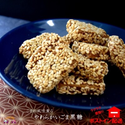 ごまの風味薫る　徳之島やわらかいごま黒糖(2袋)【ポストイン配送】