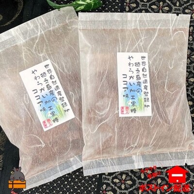 ベルギー産ココア使用　徳之島やわらかいココア黒糖(2袋)【ポストイン配送】