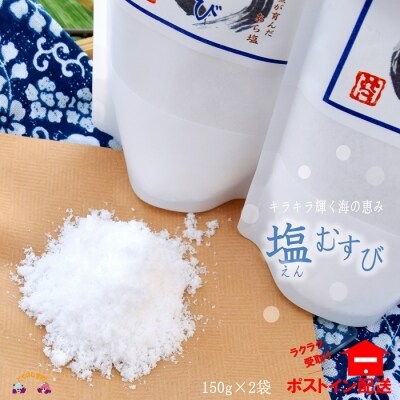~珊瑚礁が育んだ恵み~徳之島の自然そのままの塩(2袋)【ポストイン配送】