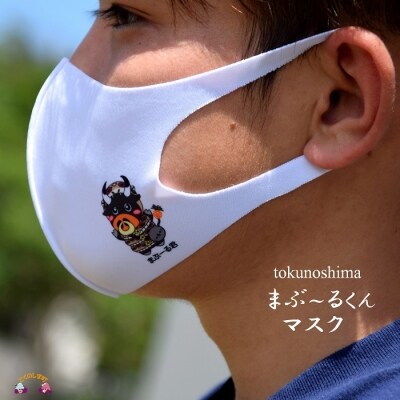 徳之島町公式マスコット!まぶ～る君マスク(2枚)