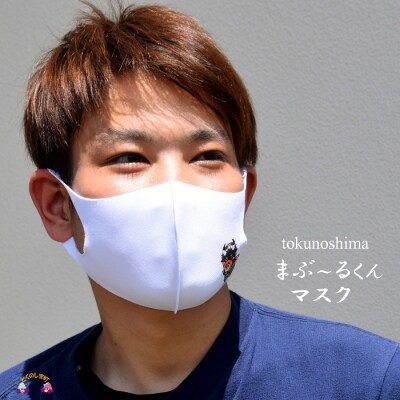 徳之島町公式マスコット!まぶ～る君マスク(2枚)