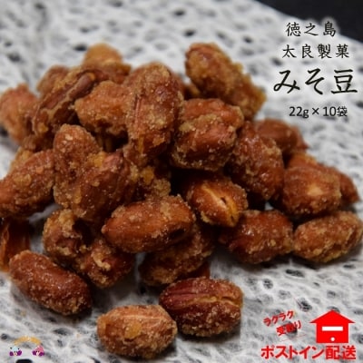 ～コク旨みそがたまらない。～太良製菓さんのみそ豆(10袋)【ポストイン配送】