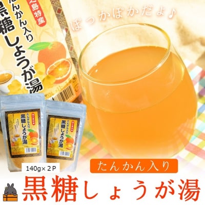 ～ポカポカだよ～たんかん入り黒糖しょうが湯(2袋)【ポストイン配送】