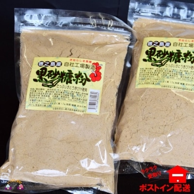 ～きゅらしま(美しい島)からお届け～きゅらしま黒砂糖粉(2袋)【ポストイン配送】