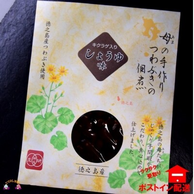 ～島の母(あま)の手作り～徳之島のつわぶき佃煮(キクラゲ入りしょうゆ味)【ポストイン配送】
