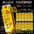 【蔵元直送便】本格黒糖焼酎　島のナポレオン1,800mlパック×12本