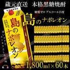 【蔵元直送便】本格黒糖焼酎 島のナポレオン1,800mlパック×60本