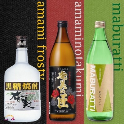 本格黒糖焼酎　異なる旨みに酔いしれる3本