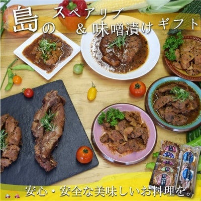 ～徳之島産黒砂糖が隠し味～島のスペアリブ&5つの味噌漬けギフト