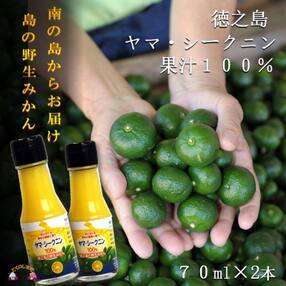 ～野生の島みかんの味～徳之島のヤマ・シークニン果汁(70ml&times;2本)