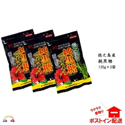 徳之島産さとうきび100%使用　徳之島の純黒糖【ポストイン配送】