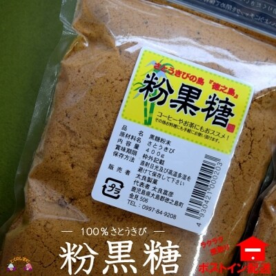さとうきび畑の島から、太良製菓さんの粉黒糖(大)(2袋)【ポストイン配送】