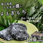 徳之島のよもぎの葉をたっぷり使用した“濃い”よもぎもち(3袋)