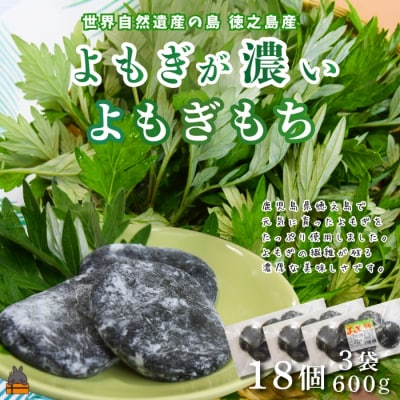徳之島のよもぎの葉をたっぷり使用した“濃い”よもぎもち(3袋)