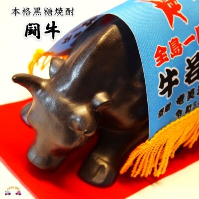 世界にひとつだけのオリジナルガウン付　本格黒糖焼酎　闘牛