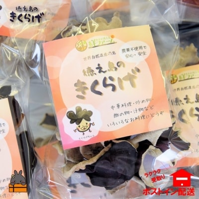 天然水使用・完全天日干し徳之島産きくらげ(3袋)【ポストイン配送】