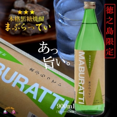 ～ハジメテノ本格黒糖焼酎～【徳之島限定】本格黒糖焼酎まぶらってぃ900ml&times;1本