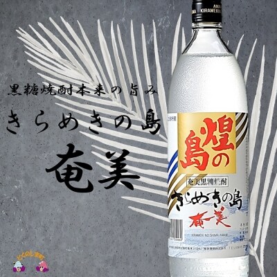 ～旨味を極めた本格黒糖焼酎～奄美の風4本ギフト