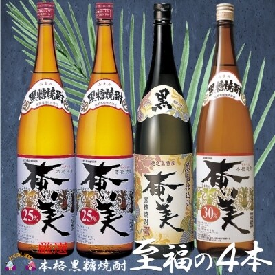 本格黒糖焼酎　厳選至福の4本