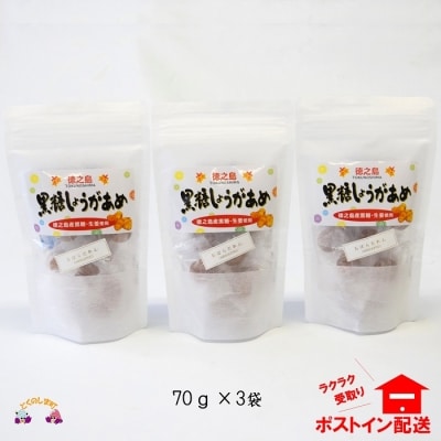 徳之島産黒糖×生姜!徳之島の黒糖しょうがあめ(3袋)【ポストイン配送】