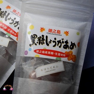 徳之島産黒糖×生姜!徳之島の黒糖しょうがあめ(3袋)【ポストイン配送】