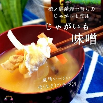 ～赤土育ちのじゃがいも使用～徳之島のじゃがいも味噌(無添加)
