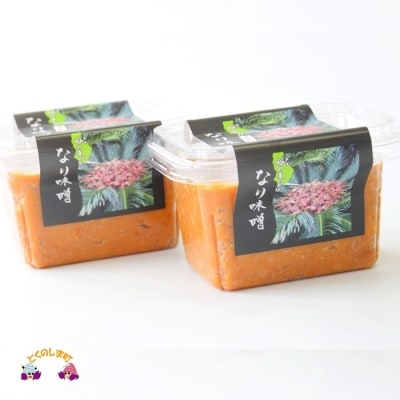 ～徳之島産ソテツの実を使用～昔ながらのなり味噌(無添加)