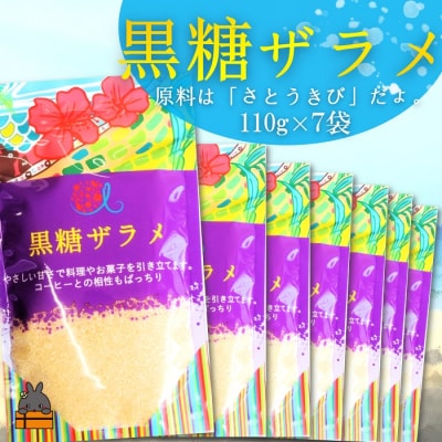 てぃだ(太陽)が育んだミネラルを含んだ黒糖ザラメ(7袋)