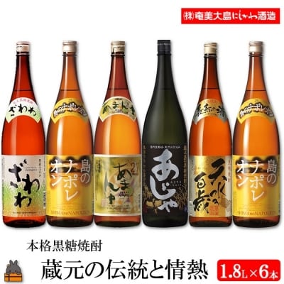 本格黒糖焼酎　蔵元の伝統と情熱(1.8L×6本)