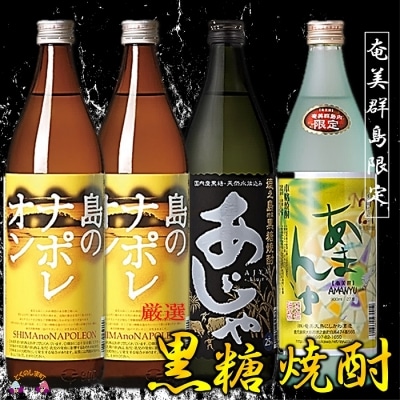 ～情熱を感じる本格黒糖焼酎～奄美の波4本ギフト