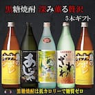 黒糖焼酎　深み薫る贅沢5本ギフト
