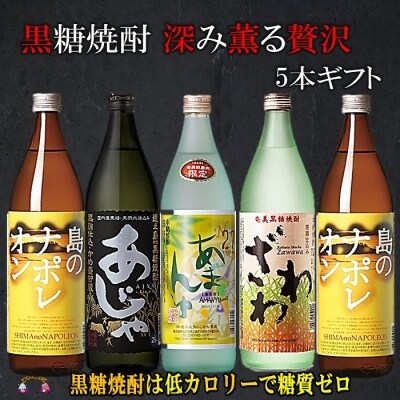 黒糖焼酎　深み薫る贅沢5本ギフト