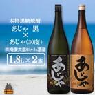奄美本格黒糖焼酎 あじゃ黒×あじゃ(30度)(1.8L×2本)