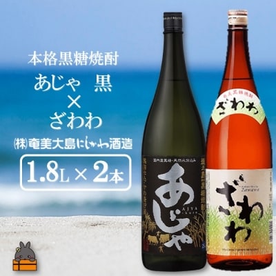 奄美本格黒糖焼酎 あじゃ黒×ざわわ(1.8L×2本)