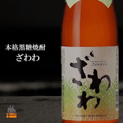 奄美本格黒糖焼酎 あじゃ黒×ざわわ(1.8L×2本)